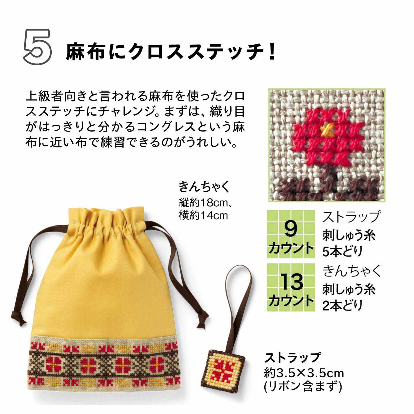 realstock [リアルストック]（Express BOX）|クロスステッチがどんどん好きになる　ステップアップ式レッスン|タイプ5：きんちゃく 縦約18cm、横約14cm　ストラップ 約3.5×3.5cm（リボン含まず）　※クロスステッチ針はセットされていません。