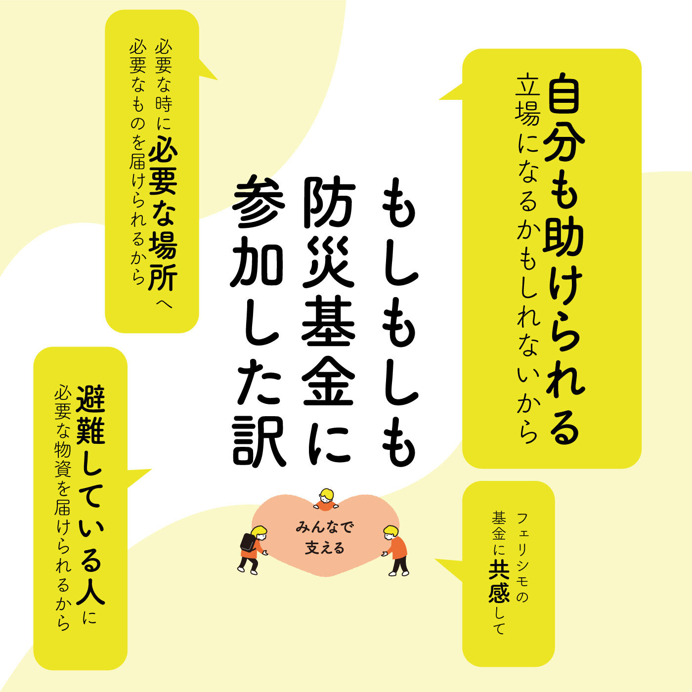 merry［フェリシモメリーポイント］|フェリシモメリー もしもしも防災基金