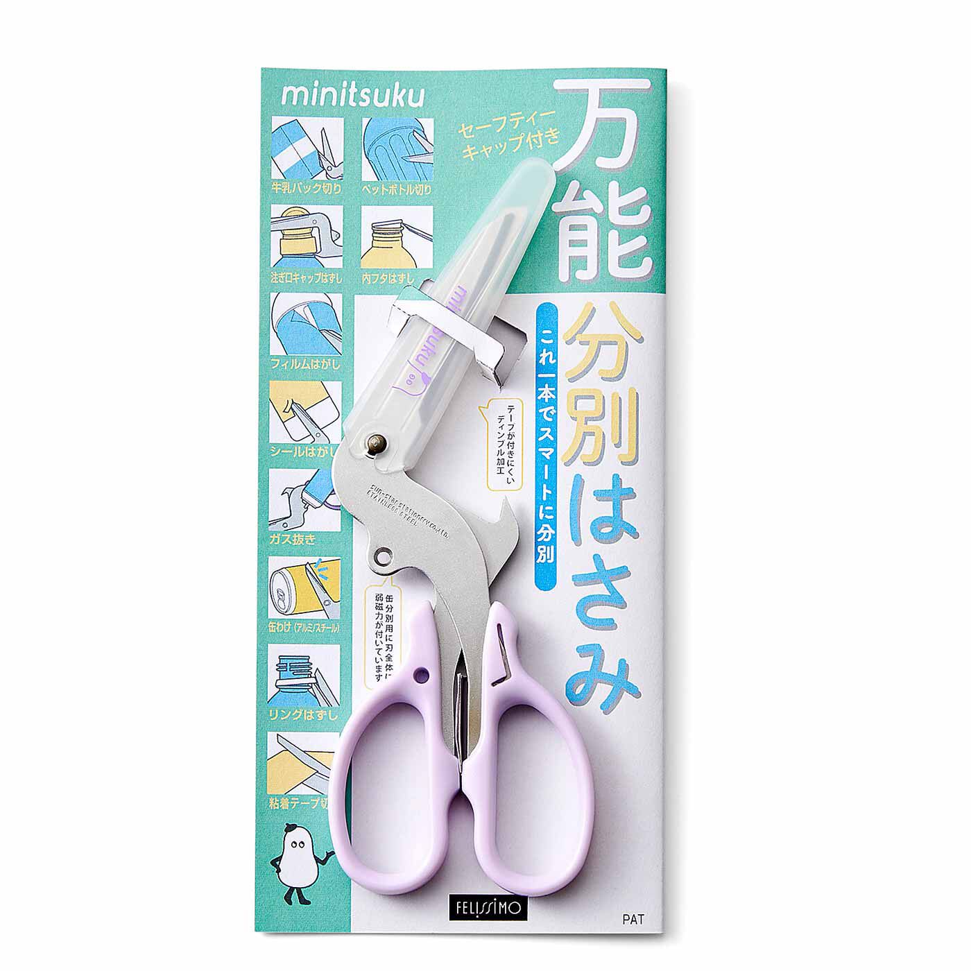 ミニツク ちょっと困っていた分別をサポート 使える万能分別はさみ｜フェリシモメリー｜フェリシモ【公式通販】