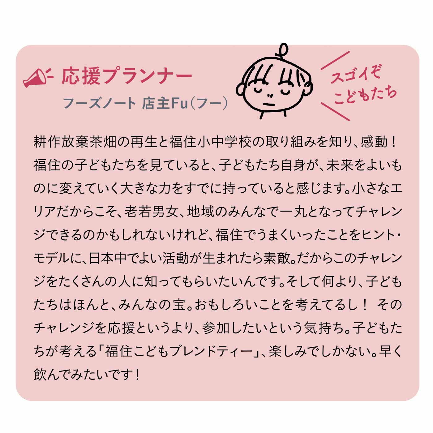 フェリシモメリー|奈良県福住地区の子どもたちが考える「こどもブレンドティー」づくりを応援 Cコース 15,000merry