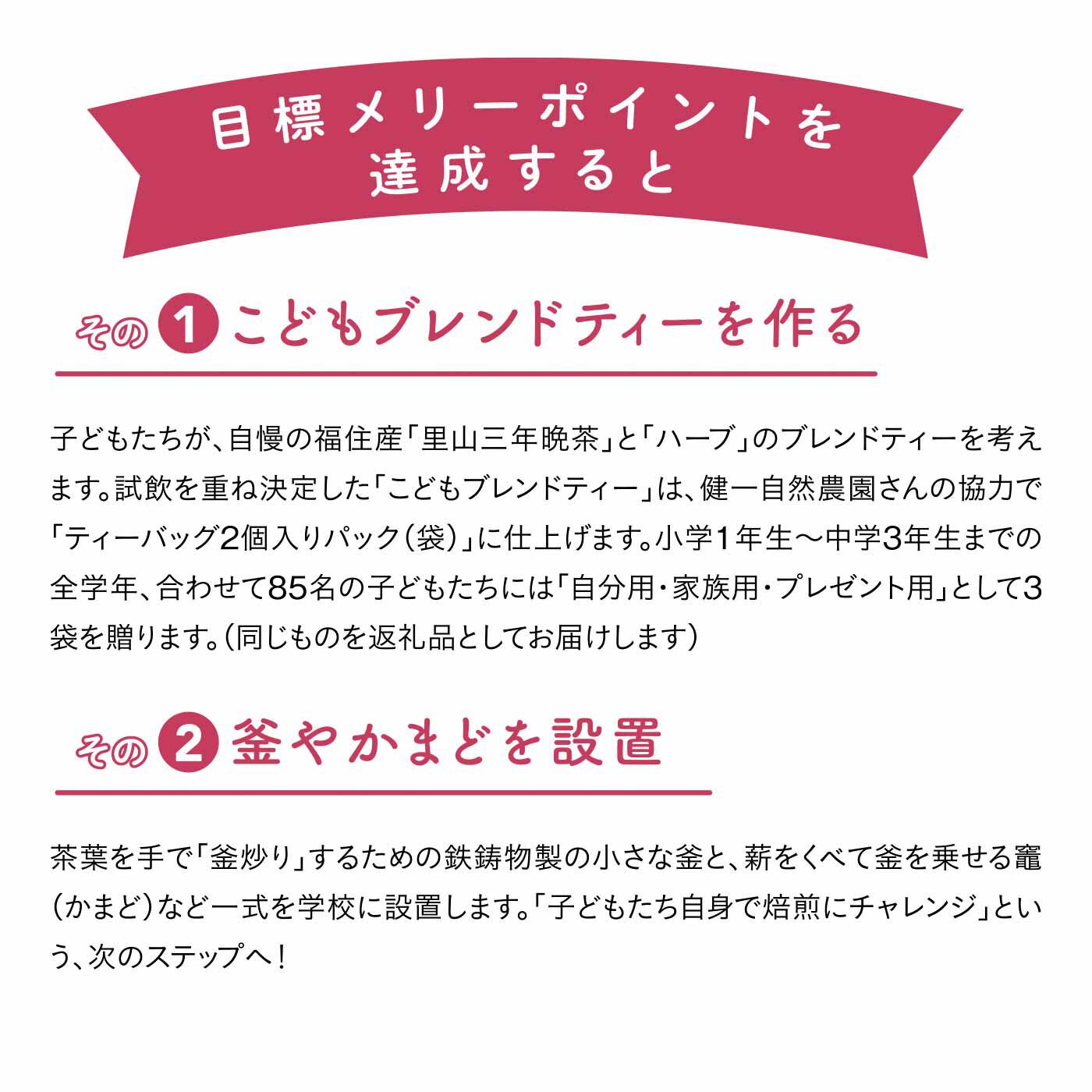 フェリシモメリー|奈良県福住地区の子どもたちが考える「こどもブレンドティー」づくりを応援 Cコース 15,000merry