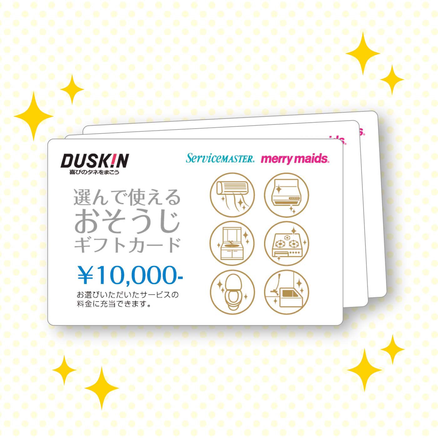 ダスキン　選んで使えるおそうじギフトカード　¥10,000