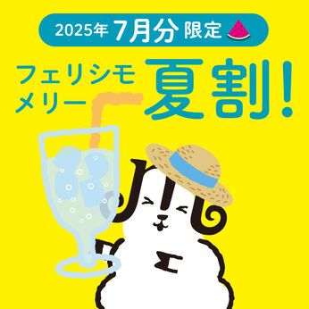 フェリシモメリー | ２５０６夏メリーで２５０円割引