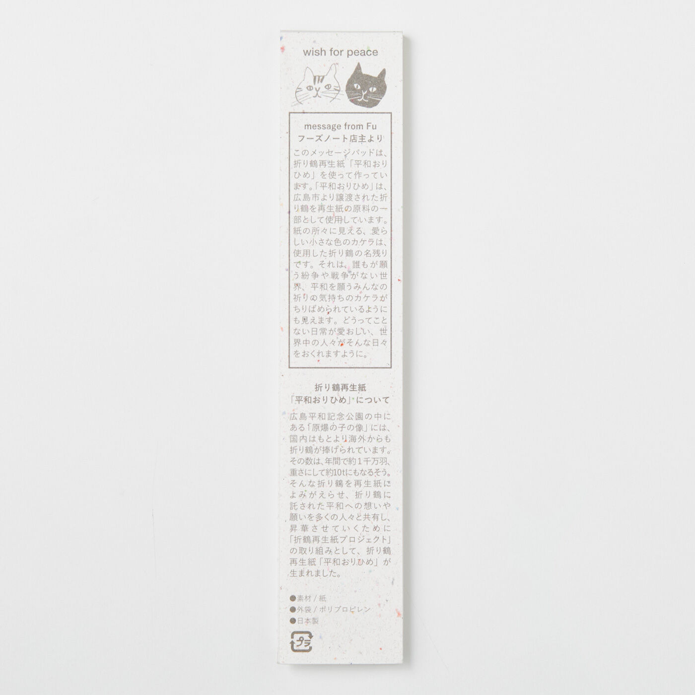 フェリシモメリー|フーズノート 折鶴再生紙プロジェクト「平和おりひめ」メッセージパッド2冊セット|裏面にはフーズノート店主によるメッセージが