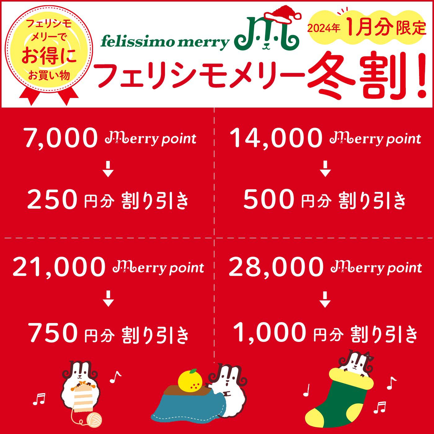 フェリシモメリー|【2024年1月分限定】フェリシモメリー冬割