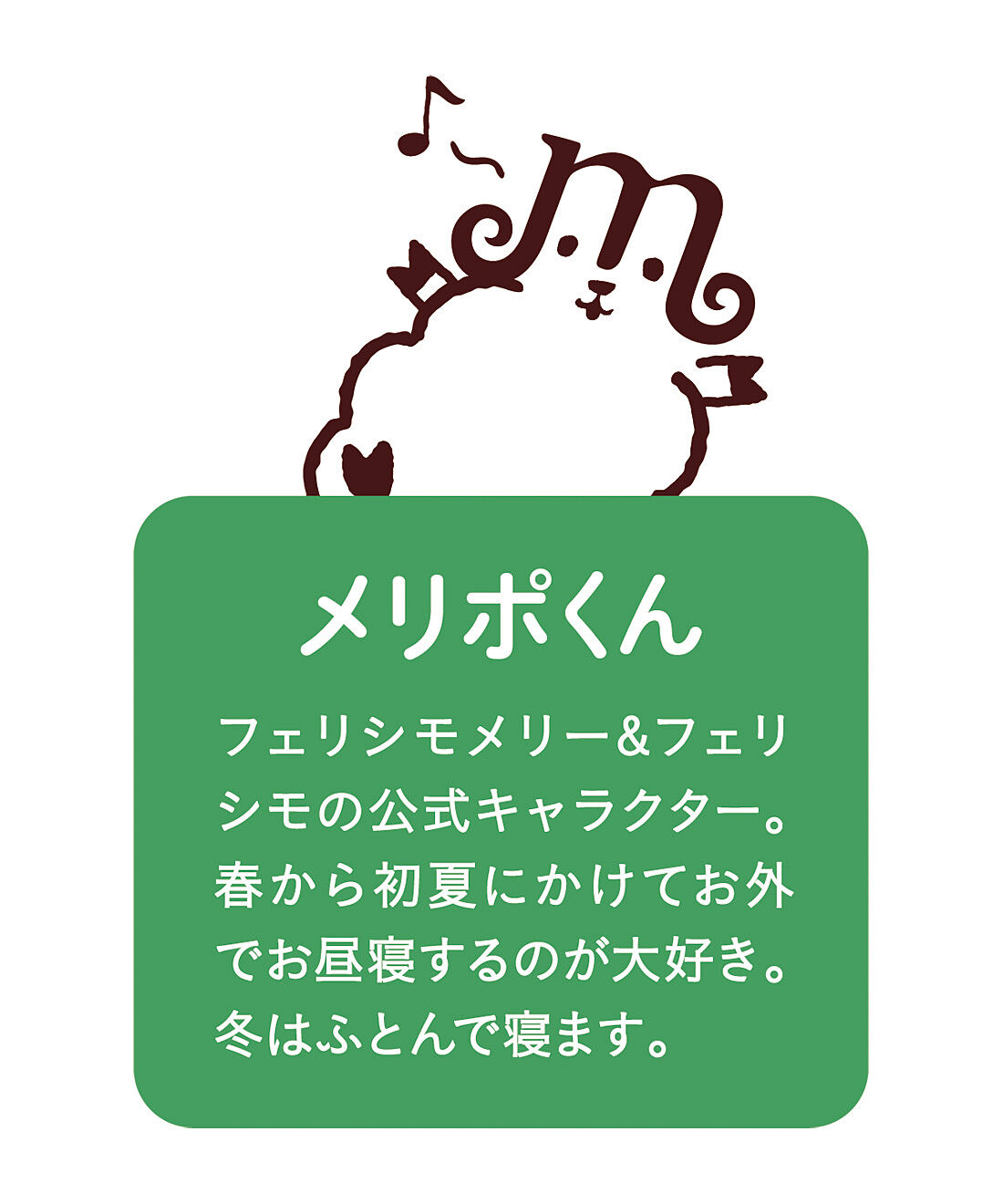 フェリシモメリー|メリポからの贈りもの　ぽかぽか太陽でお昼寝したメリポくんの毛で作ったみたいにふわんふわんの今治製タオル
