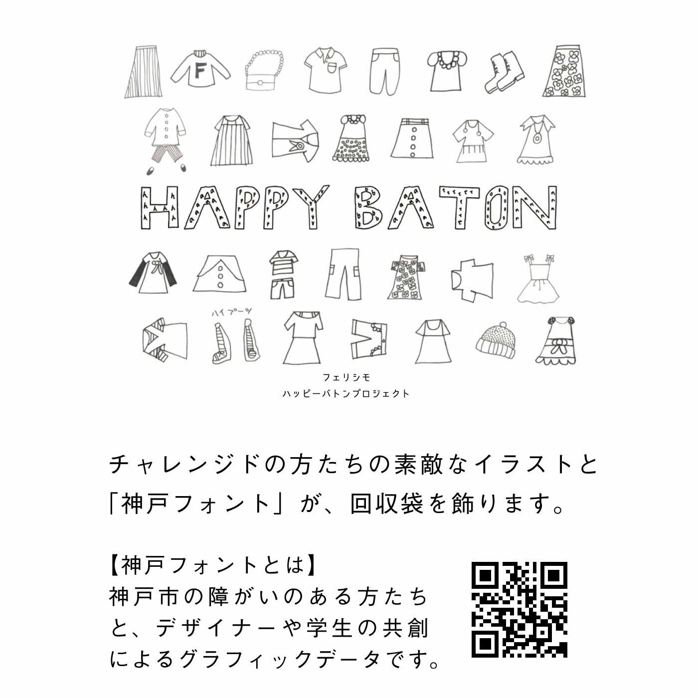 フェリシモコレクション|ハッピーバトンプロジェクト お気に入り回収袋（マックスサイズ）