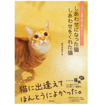 フェリシモコレクション | しあわせになった猫しあわせをくれた猫