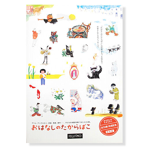 フェリシモコレクション|おはなしのたからばこ全集（33冊）|全33巻完成記念リーフレット付き