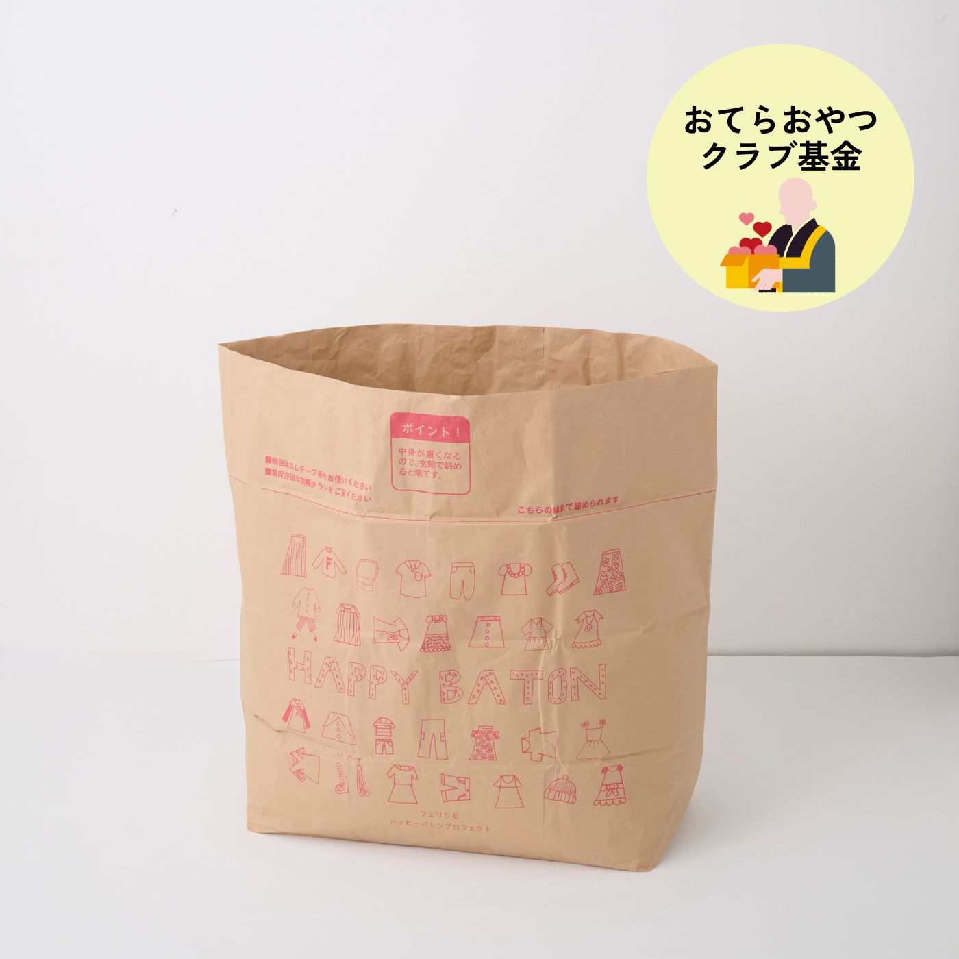 フェリシモコレクション|ハッピーバトンプロジェクト お気に入り回収袋（スタンダードサイズ）
