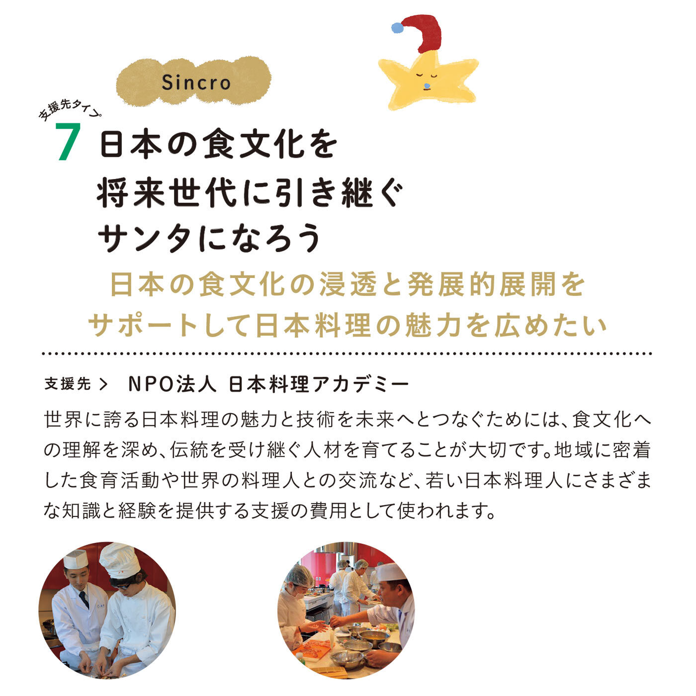 フェリシモコレクション|【2024年4月分以降お届け】フェリシモHAPPY CAPS　基金付きSANTA BOX|支援先タイプ７：日本の食文化を将来世代に引き継ぐサンタになろう