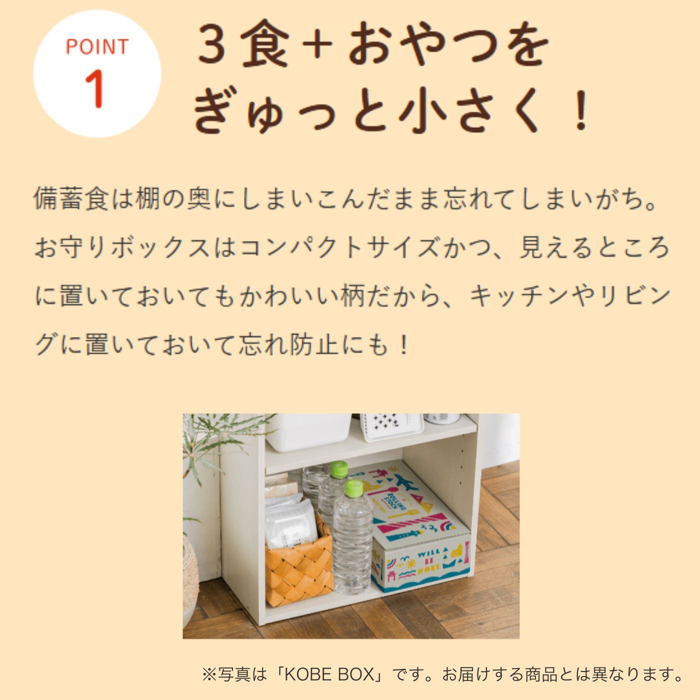 フェリシモコレクション|【予約/4月分からお届け】みんなのBOSAI　もしもしも　備蓄でお守り ＫＯＢＥ ＢＯＸ２