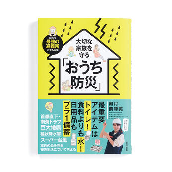 フェリシモコレクション | 大切な家族を守る「おうち防災」