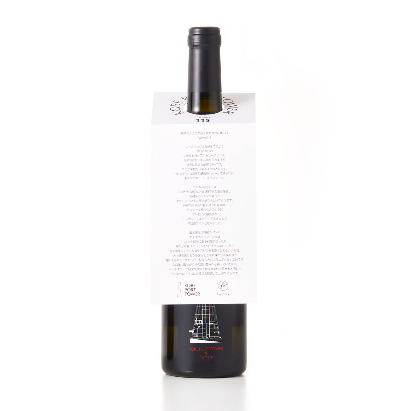 フェリシモコレクション|ブリリアンス神戸基金　KOBE PORT TOWER　f wineryフェリシモワイン醸造所（白ワイン）|葡萄・ワインの特徴、作り手の想い、おすすめのマリアージュなどを記載したカードをボトルの首にかけてお届け。