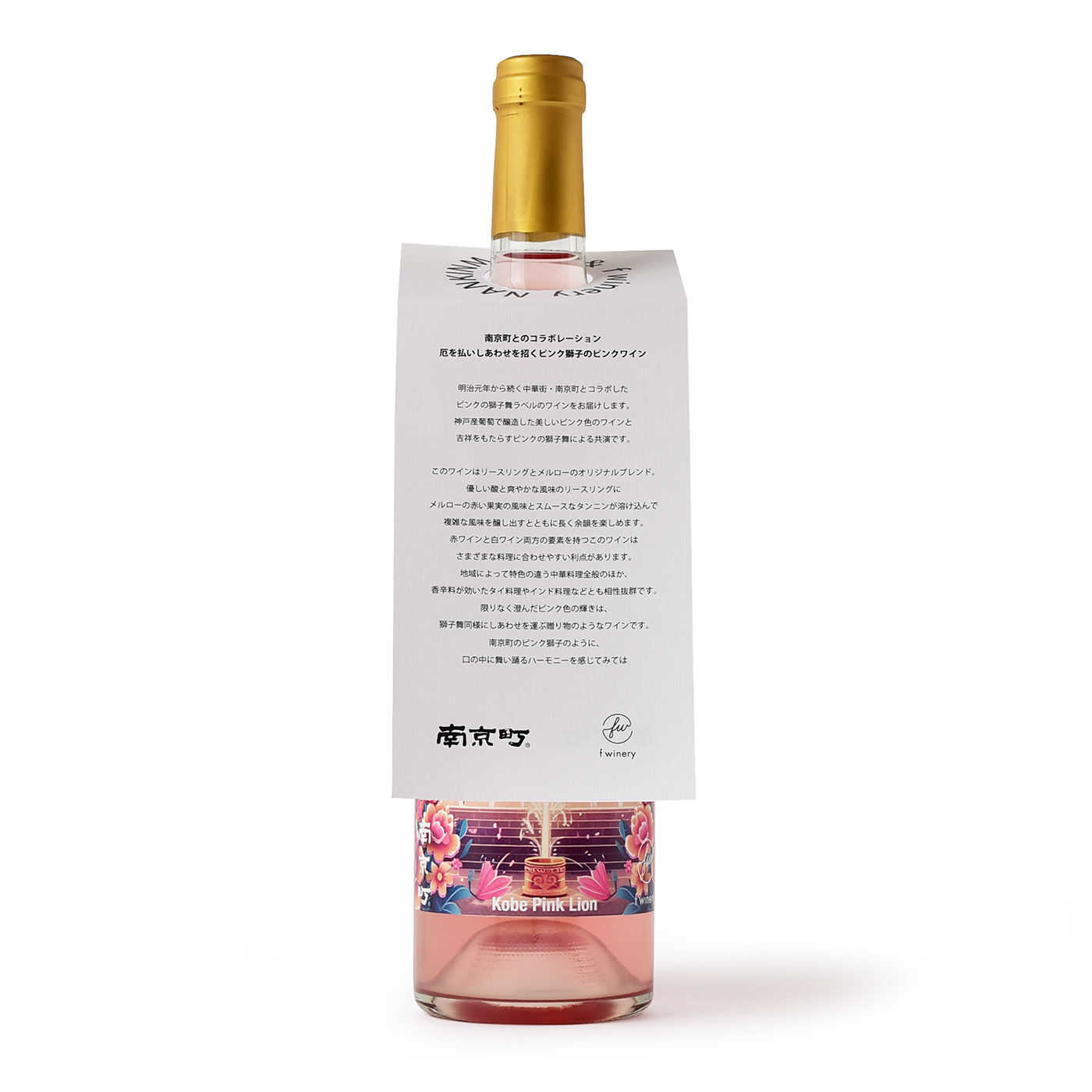 フェリシモコネクション|f winery　南京町コラボ　スペシャルピンクワイン|優しい酸とやさわやかな風味にタンニンが複雑さをもたらすロゼワイン