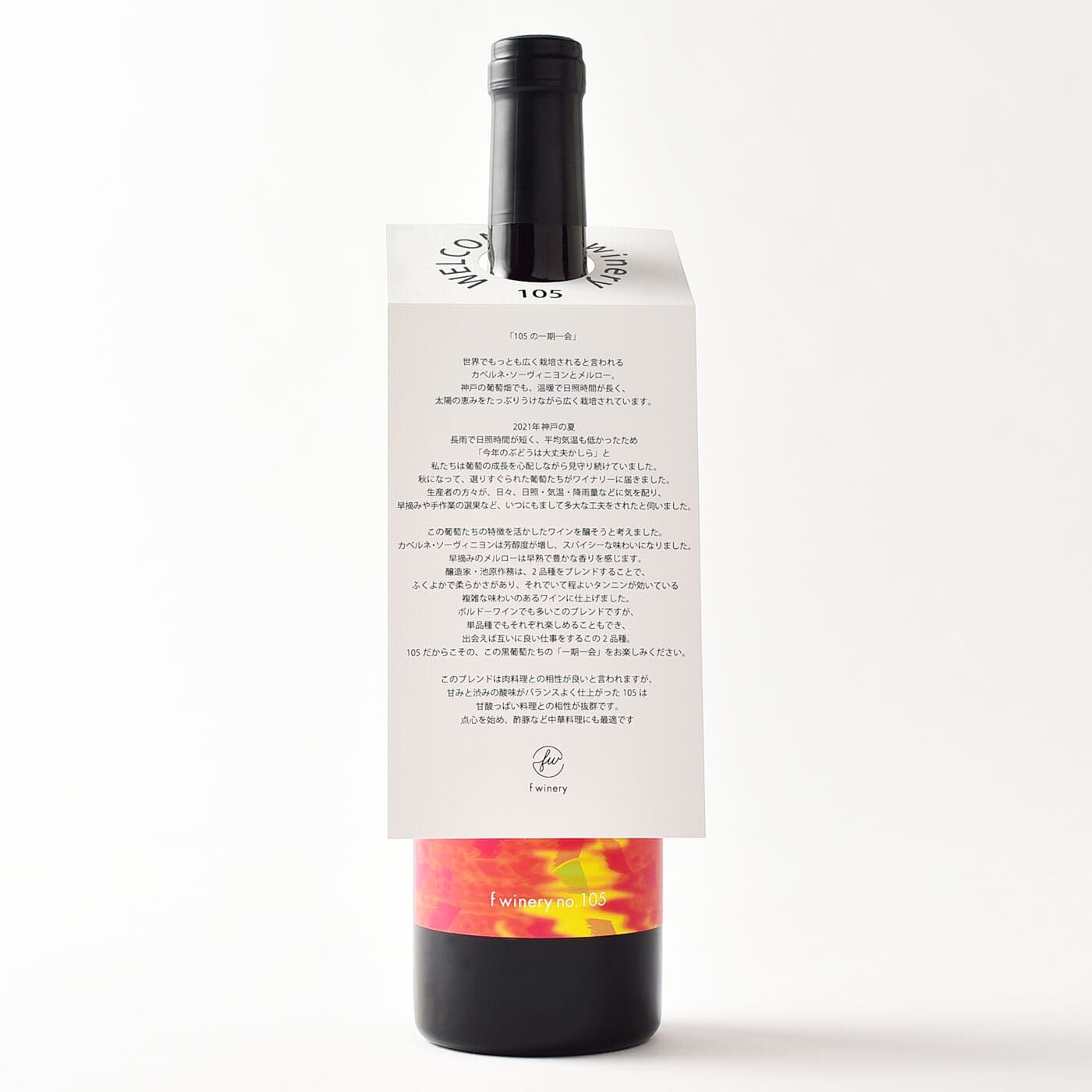 フェリシモコネクション|f winery105　カベルネ・ソーヴィニヨン＆メルロー|ミディアムボディー：ブレンドすることで程よいタンニンが効いたふくよかな赤ワイン