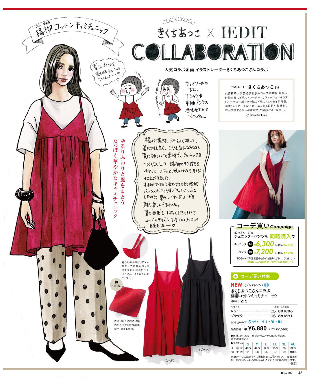 フェリシモコネクション|IEDIT 夏の増刊号