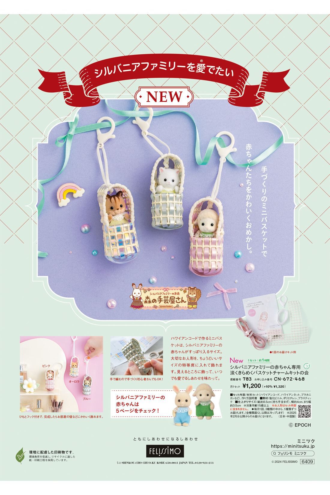 フェリシモコネクション|ミニツク総合編
