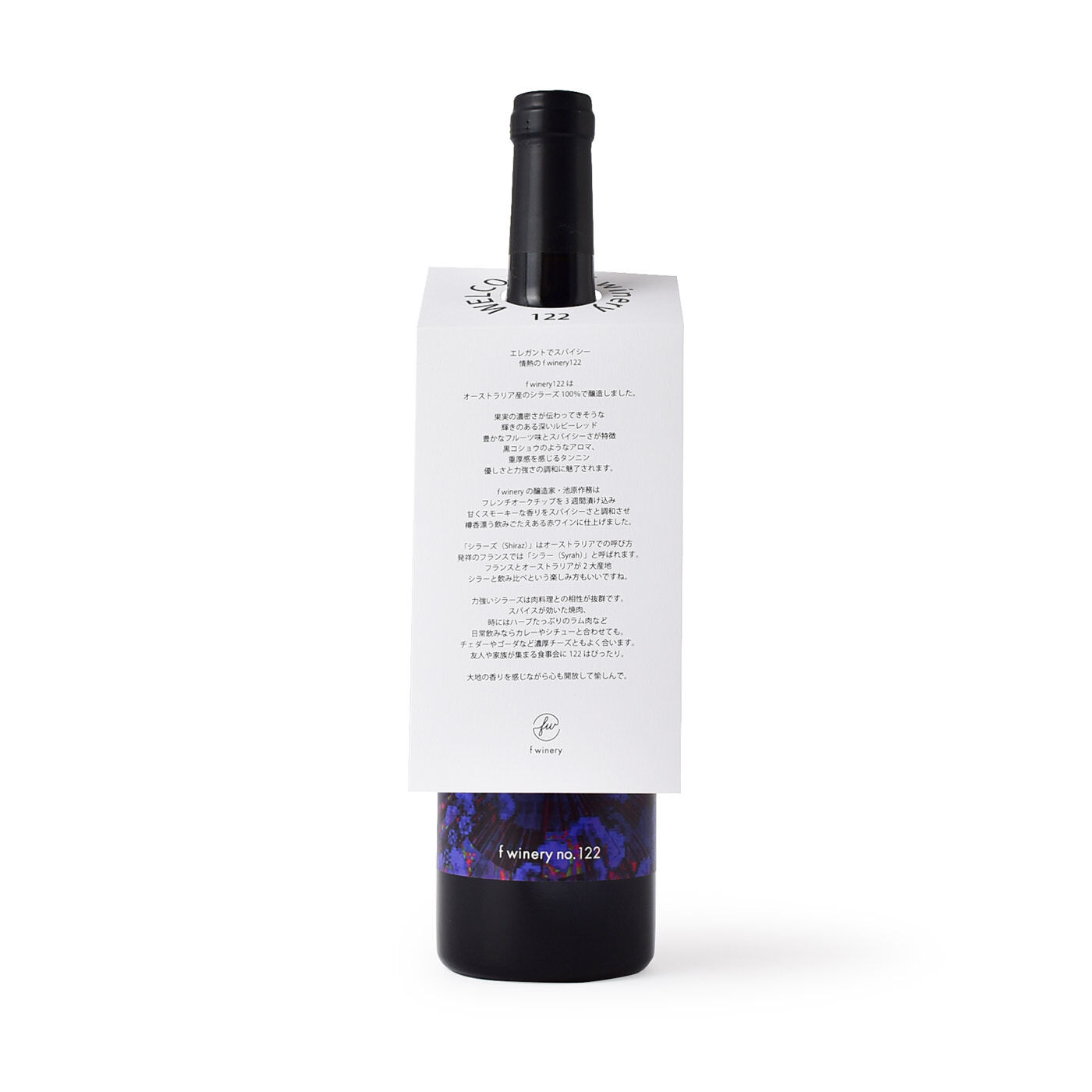 フェリシモコネクション|f winery122　シラーズ|凝縮した果実の甘い香り、スパイシーでしっかりとしたタンニンが魅了。