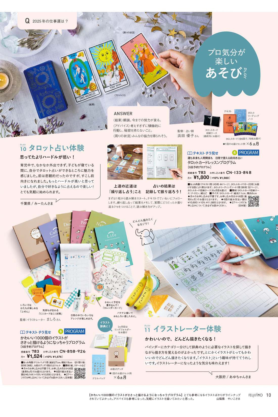 フェリシモコネクション|ミニツク総合編