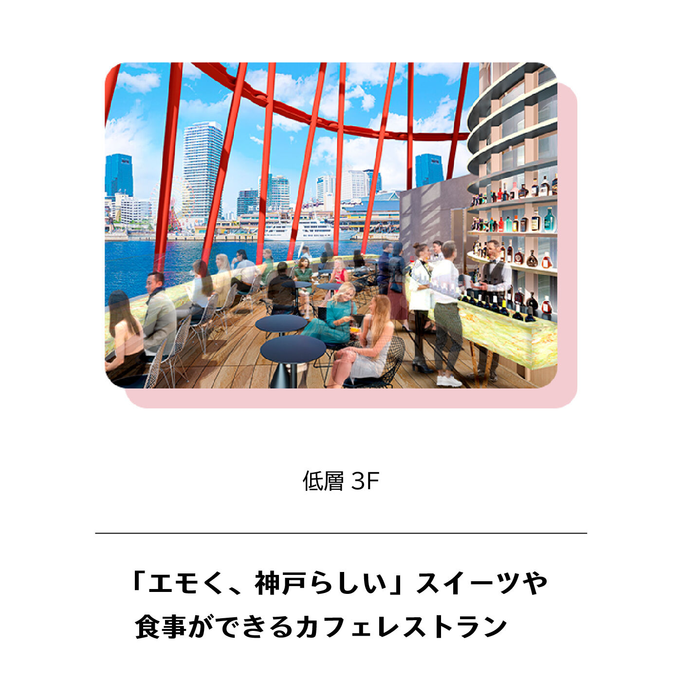 フェリシモコネクション|神戸ポートタワー 年間パスポート（先行販売）|低層3～4階はカフェ＆レストランとして、神戸・兵庫産のフルーツを使ったスイーツやドリンク、どこか懐かしさを感じさせるようなフードなどを新設されるテラスなどで提供。神戸を中心にレストランやウェディングなどを展開する、株式会社クレ・ドゥ・レーブが運営。