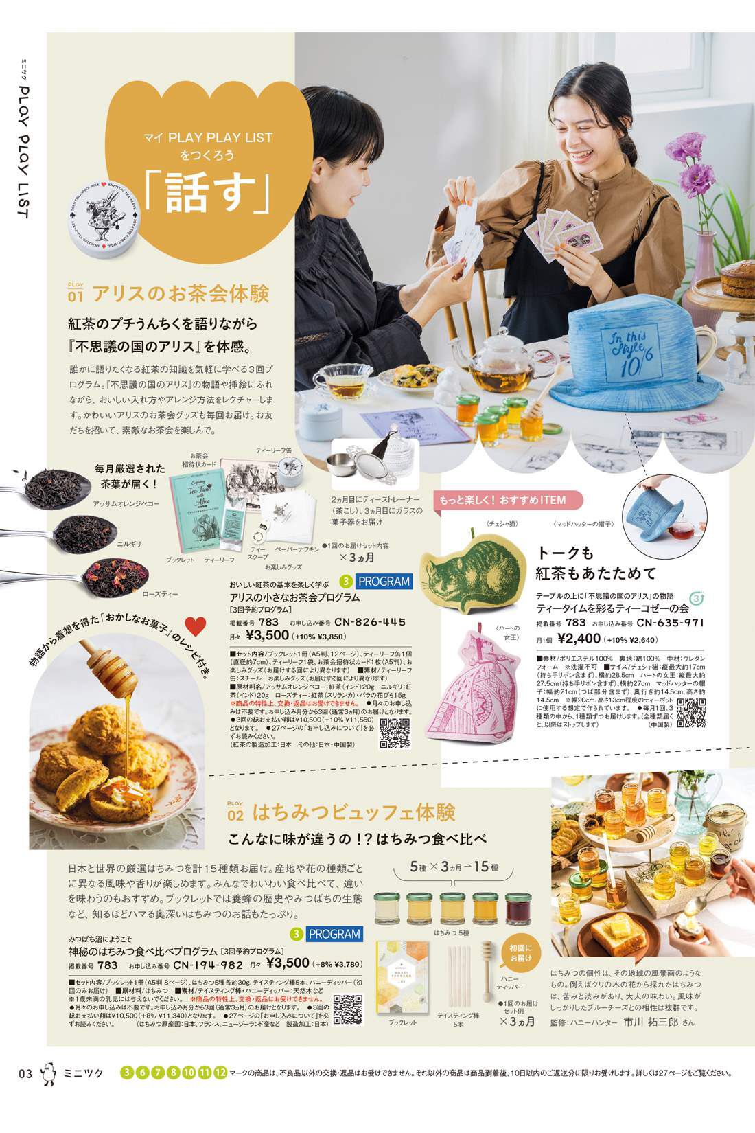 フェリシモコネクション|ミニツク総合編