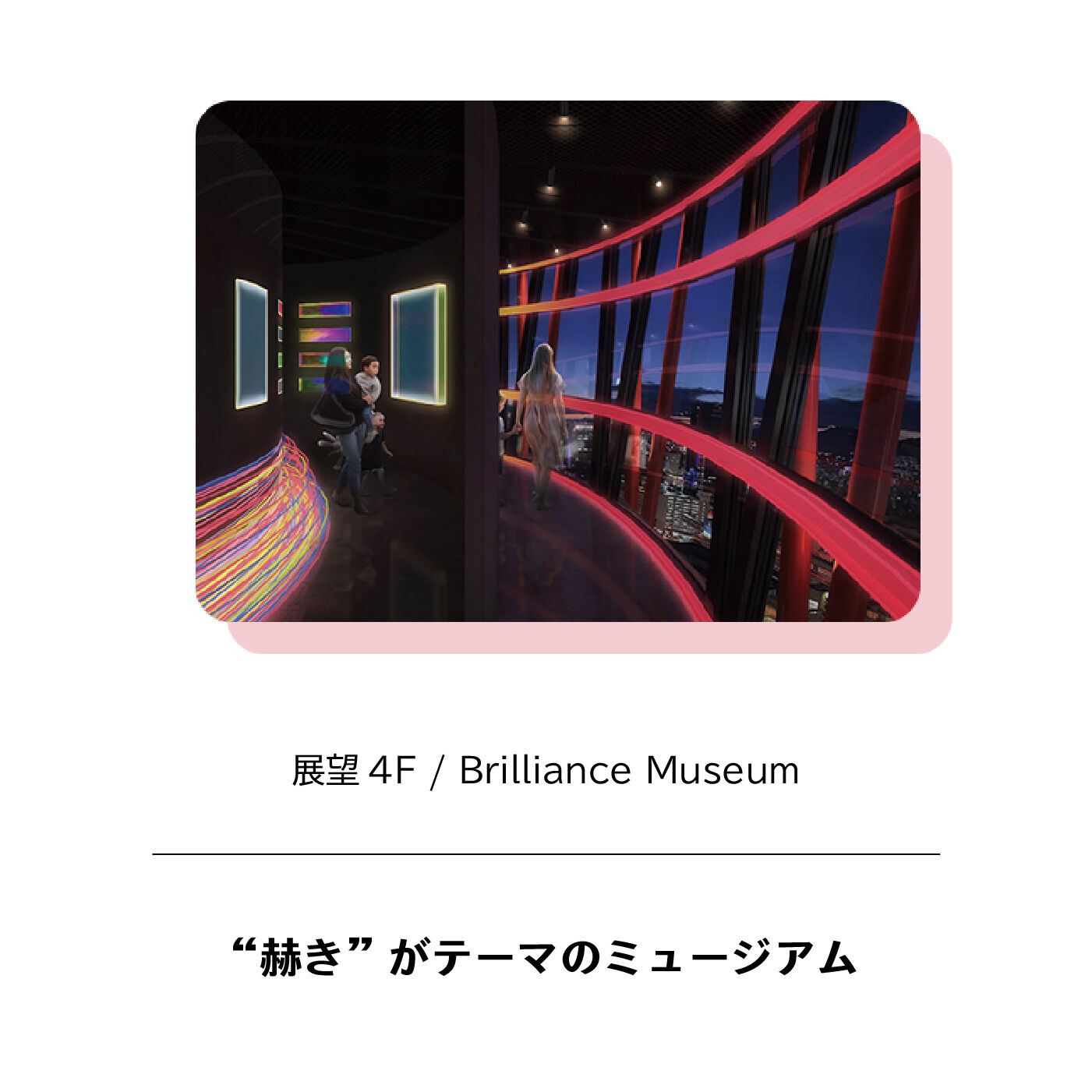 フェリシモコネクション|神戸ポートタワー 年間パスポート（先行販売）|神戸ポートタワーのテーマ“赫き（かがやき）”​を表現したBrilliance Museumー光のミュージアムーでは、光をテーマとする作品を展示。宝塚の電子工作グループ「ヅカデン」や芸術系大学とのコラボも！