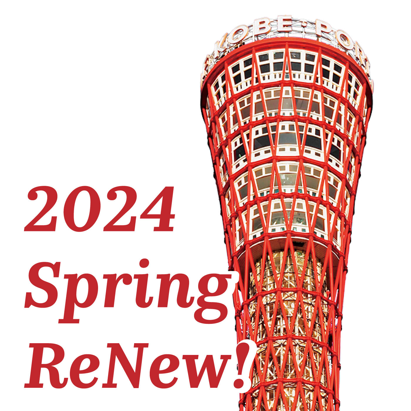 フェリシモコネクション|神戸ポートタワー 年間パスポート（先行販売）|2024年4月にリニューアルオープンを予定している神戸ポートタワー。その展望階をフェリシモがプロデュースすることになりました。