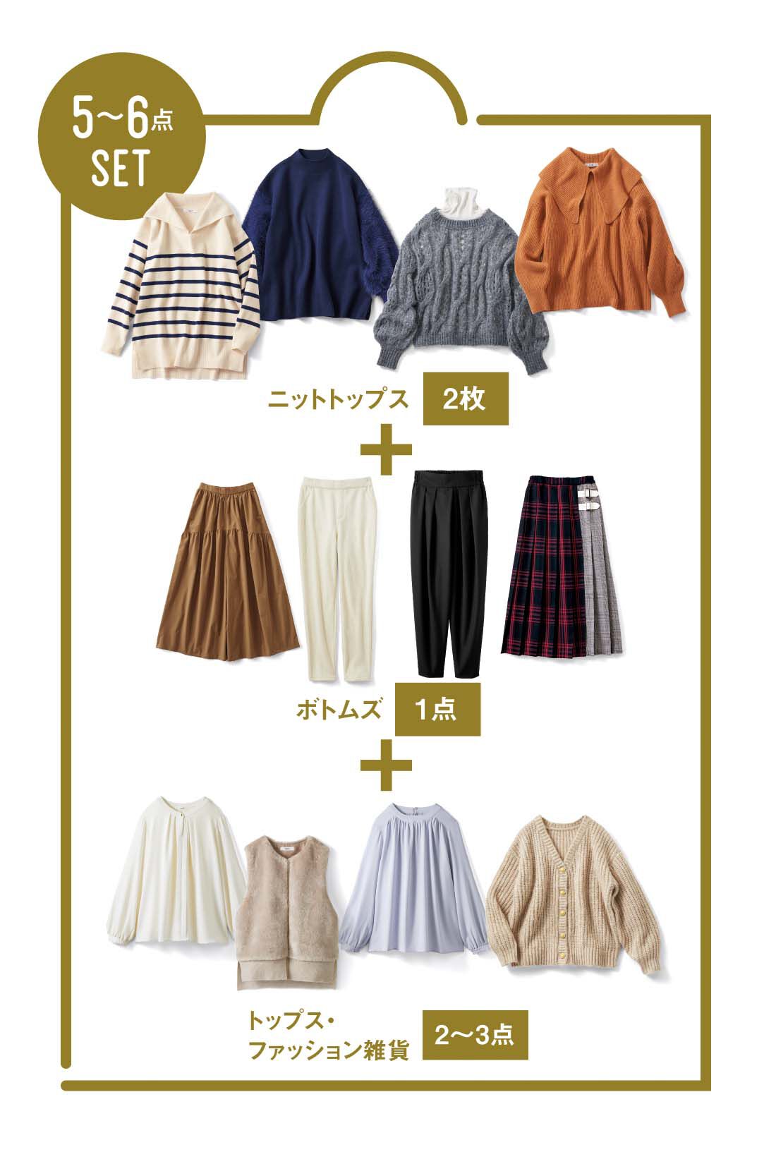 IEDIT|IEDIT[イディット]　冬の主役！ 上品ニットが手に入る 洗練ファッション福袋|※写真はお届けの一例です。お届けする商品はフェリシモにおまかせください。