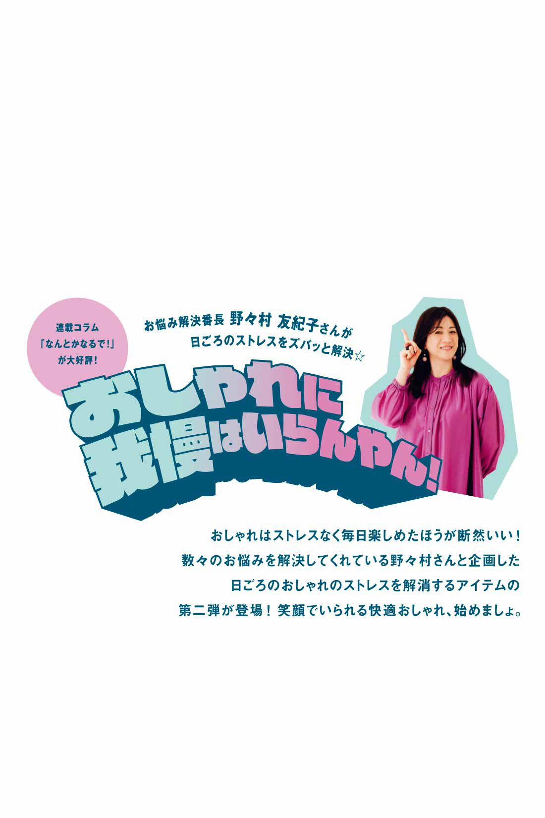 IEDIT［イディット］|野々村友紀子さん×IEDIT[イディット]　抜け感あるのに抜かりなし！ らくちんわきシェードワンピース
