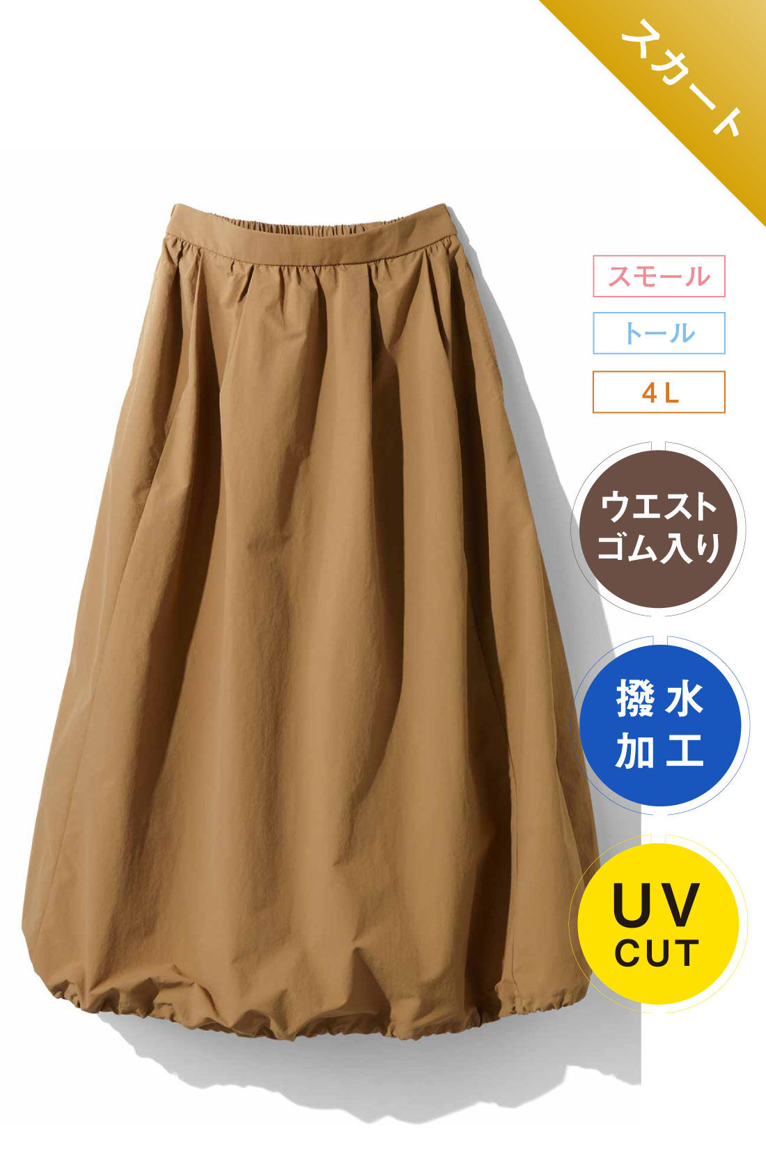 IEDIT|撥水 UVカット 2-WAY シルエット スカート〈ベージュ〉のコーディネート