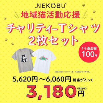 猫部 | 地域猫チャリティーＴシャツ２枚セット