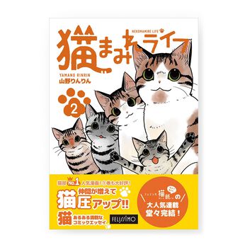 猫部 | コミック『猫まみれライフ』２