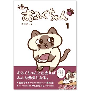 猫部 | 猫のおふくちゃんコミック　第１巻