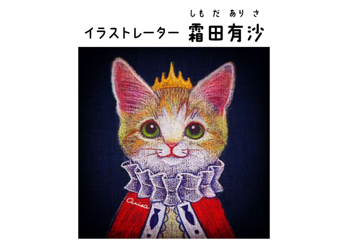 猫部|香箱座り猫さんのロールペーパーホルダーの会|パステルなどでやさしく物語性のある、絵本の1ページのような世界を描くイラストレーター。
