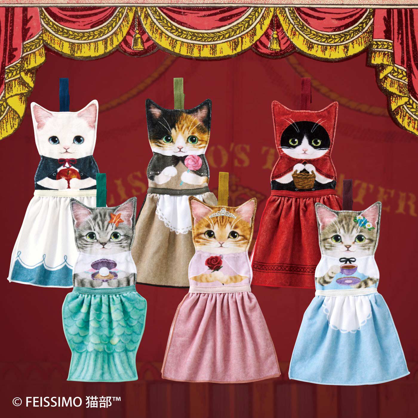 フェリシモ 猫部 童話の世界 猫が主役のドレスタオルの会