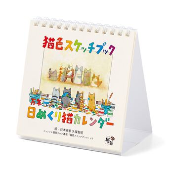 猫部 | 日本画家久保智昭さん万年カレンダー