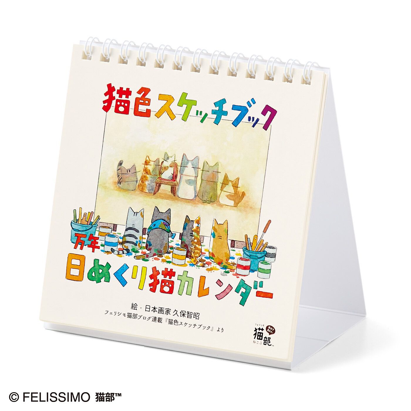 猫部|日本画家久保智昭さんとつくった　猫色スケッチブック　万年日めくりカレンダー|表紙は描き下ろし！