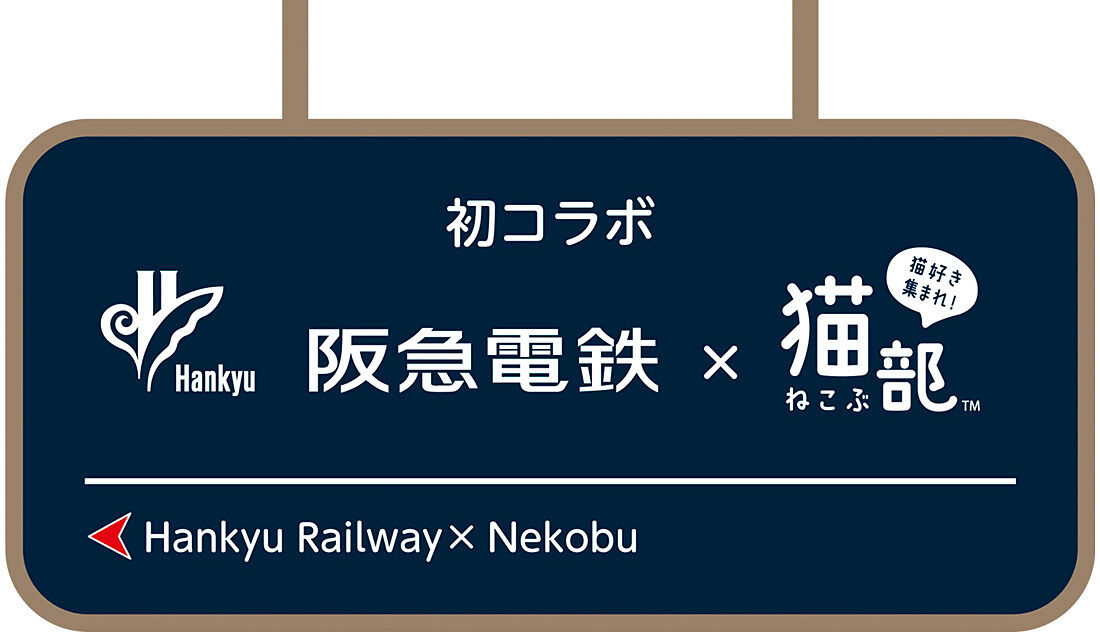 猫部|阪急電鉄×猫部　猫車掌さんがのぞく車窓トートバッグ