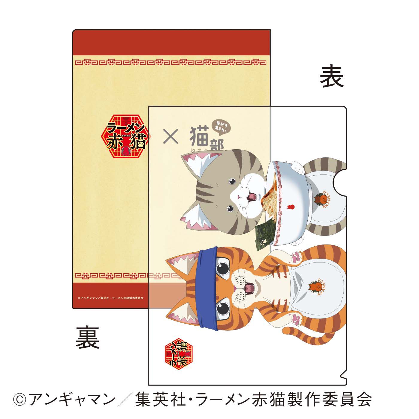 猫部|【6月分以降お届け】TVアニメ『ラーメン赤猫』×猫部　地域猫チャリティークリアファイルセット2025