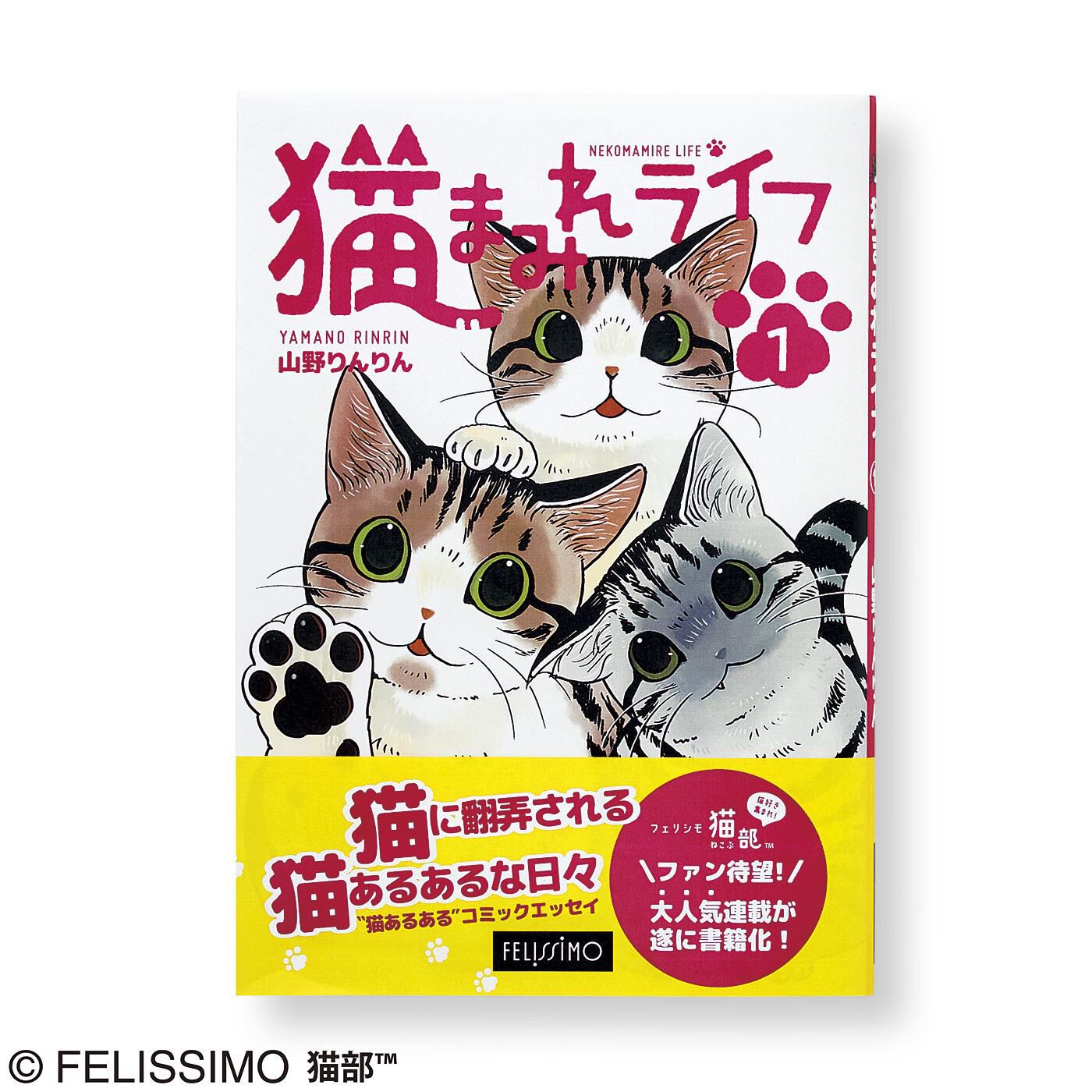 猫部|コミック『猫まみれライフ』第1巻