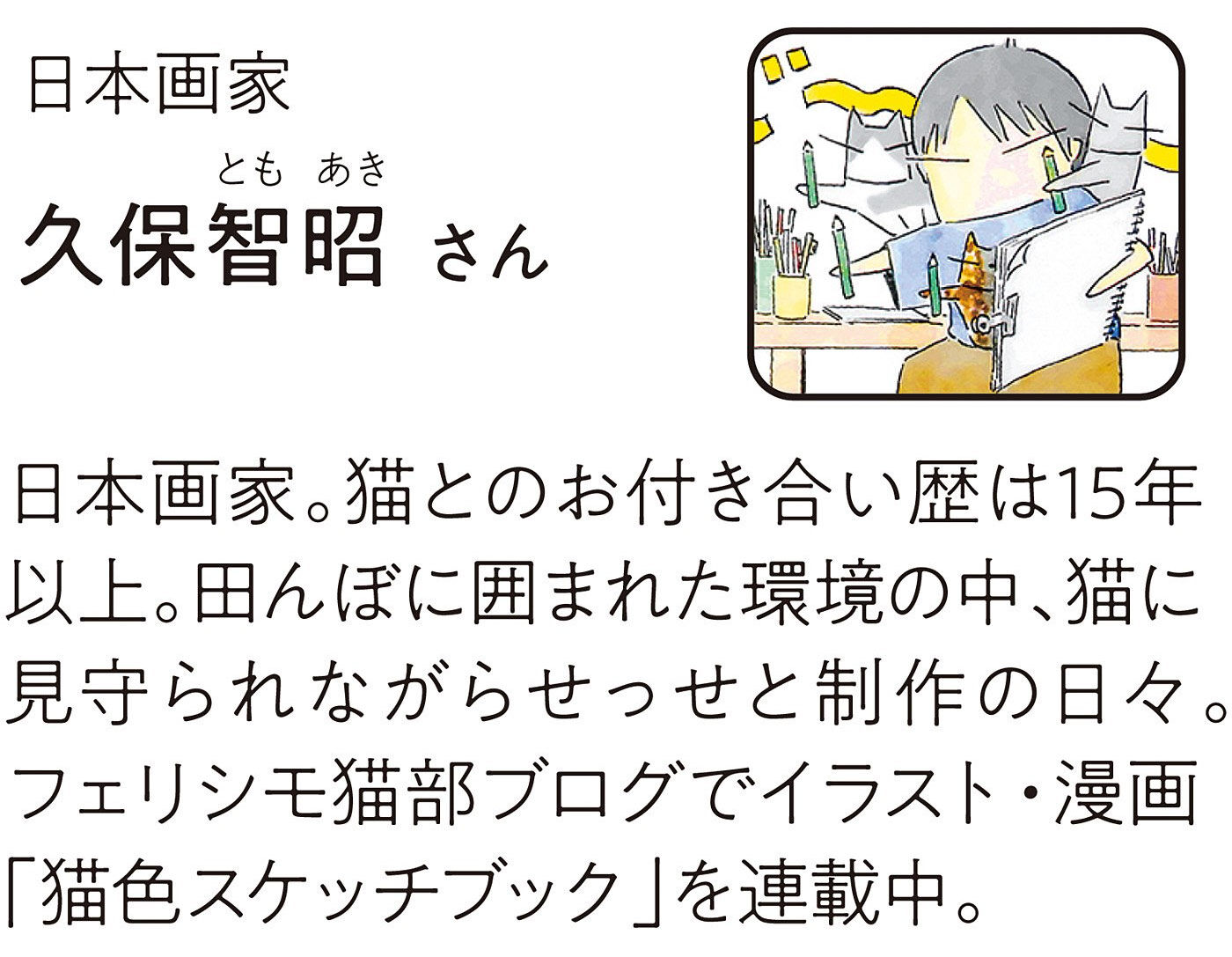 猫部|日本画家 久保智昭さんとつくった　猫とお花の季節のダイカットポストカードブックの会