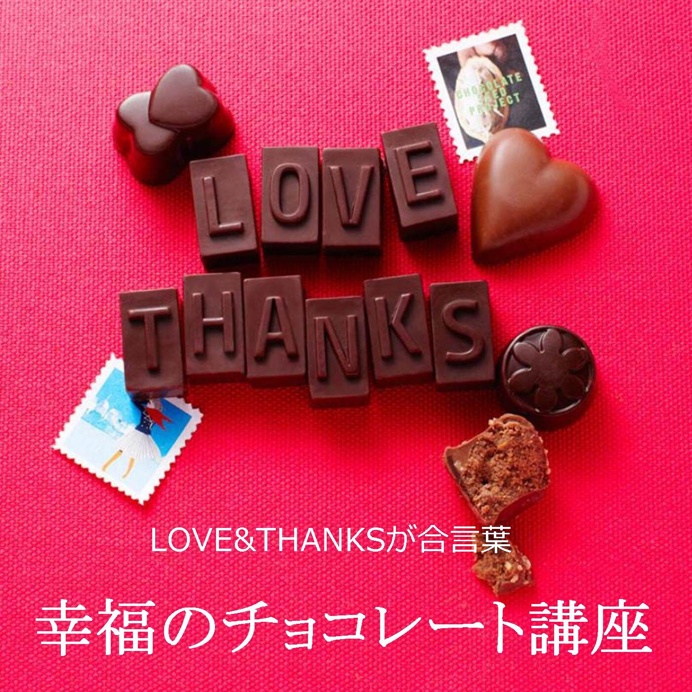 幸福のチョコレート|幸福のチョコレート講座　２０１９年１１月２４日・神戸開催　１４：００～