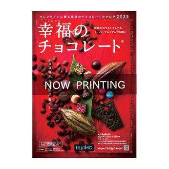 幸福のチョコレート | 幸福のチョコレート２０２６カタログ追加お申し込み