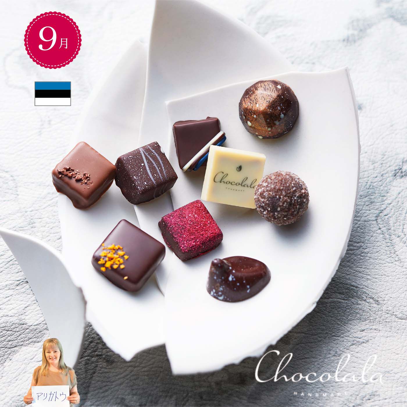 幸福のチョコレート|幸福のチョコレート メンバーサロン　ゴールドメンバーコース 〈12ヵ月コース〉|【9月】エストニア 〈チョコララ〉
