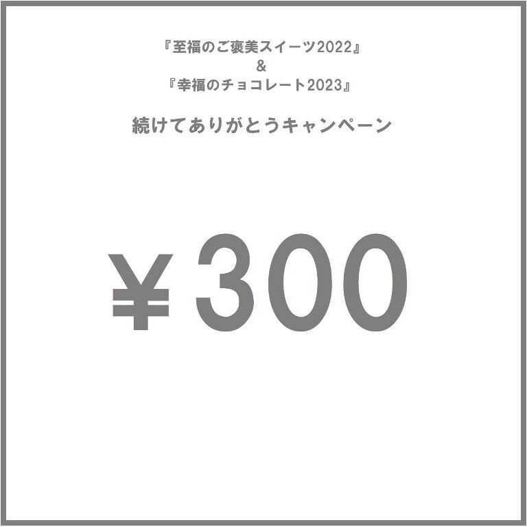 幸福のチョコレート|続けてありがとうキャンペーン『300円クーポン』