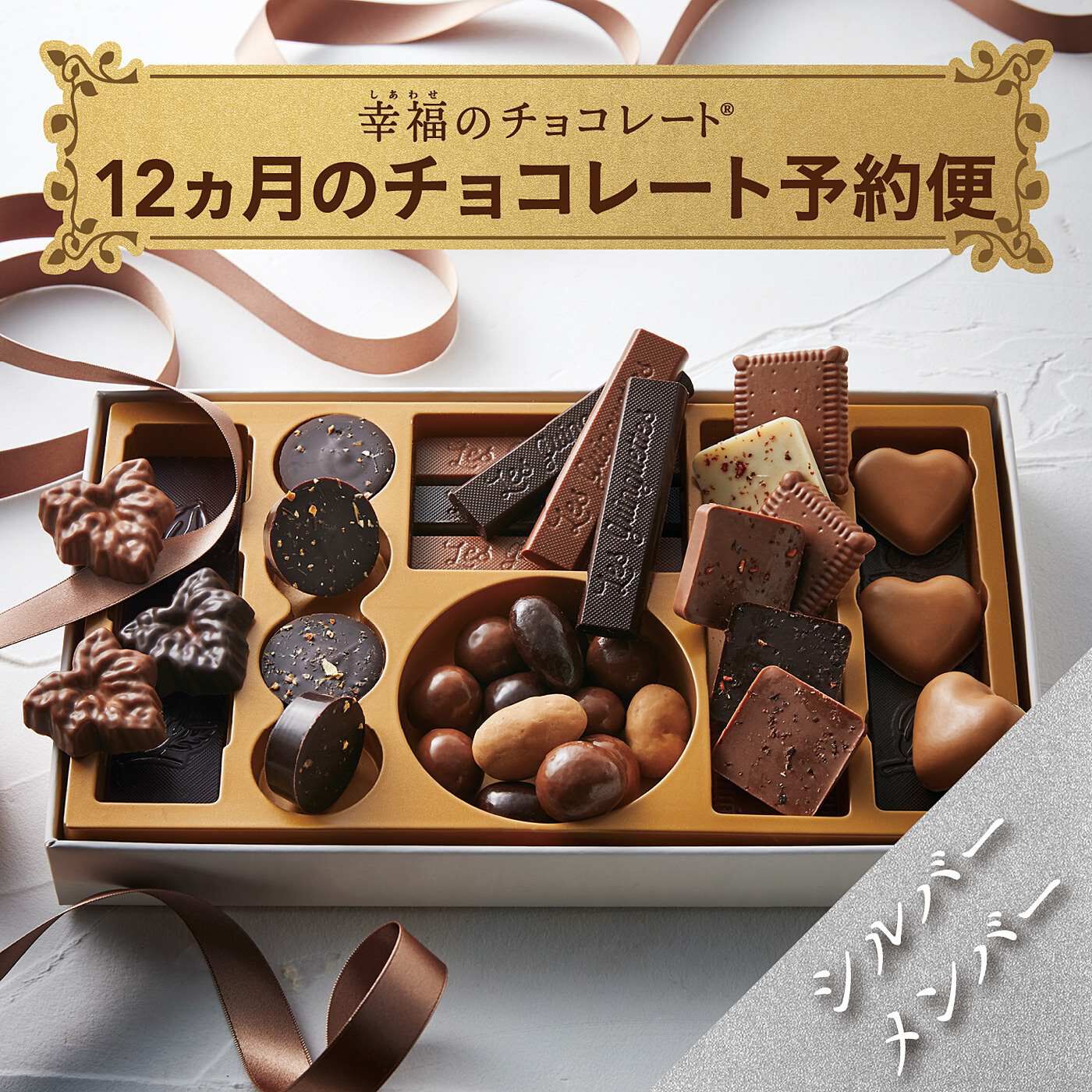 幸福のチョコレート|幸福のチョコレート メンバーサロン　シルバーメンバー〈12ヵ月コース〉