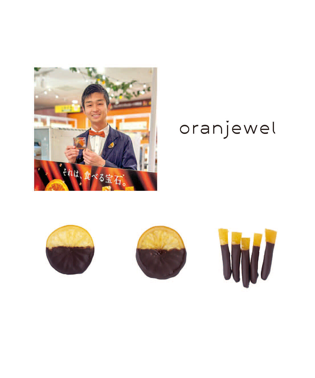 幸福のチョコレート|月に一度のご褒美チョコ 至福のチョコライフ予約便 〈6ヵ月コース〉|オランジェット橋本こと、橋本孝幸さんが展開するブランド。今回は柑橘の奥深さを楽しむためにベストな3種のチョコがけをお届け。チョコ好きでもありチョコの選定にも抜かりがない。