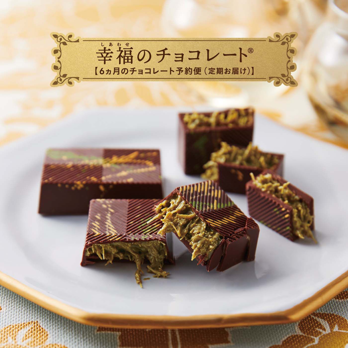幸福のチョコレート|幸福のチョコレート メンバーサロン　タイのカカオ農園ショコラティエからお届け 絶品チョコ＆チョコスイーツ〈6ヵ月コース〉|【９月お届けイメージ】 クナーファ