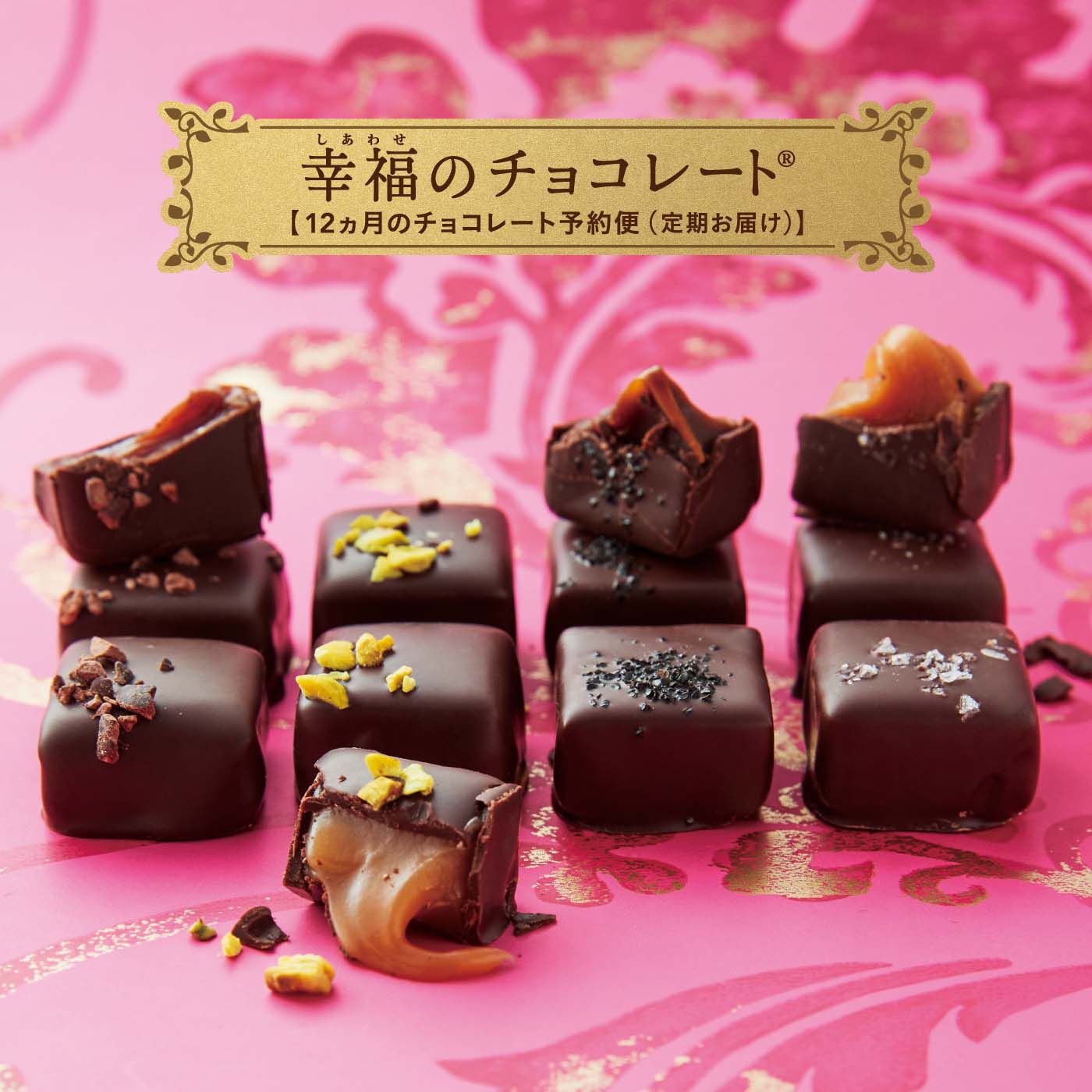 幸福のチョコレート|幸福のチョコレート メンバーサロン　一年中チョコが食べたい！ チョコマニアのための限定お取り寄せ〈12ヵ月コース〉|【３月お届けイメージ】 パーランス（スウェーデン）　ストックフォルムで出会った、実は小さなキャラメル専門店です。専門店だけあってチョコの中のキャラメルがとにかくおいしい。チョコとキャラメルの相性がどうして世界をうならせるのか。しみわたるのか。その答えは、食べたら納得します。